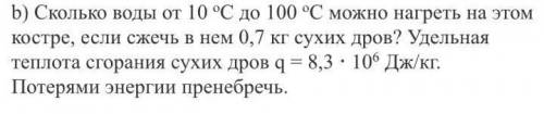 Сколько воды от 10 градусов до 100 градусов можно нагреть на этом костре.​