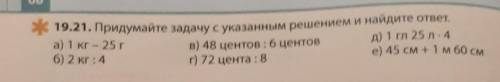 19.21. придумайте задачу с указанным решением и найдите ответ. гл - гекто литр 1 гл - 100 литра ​