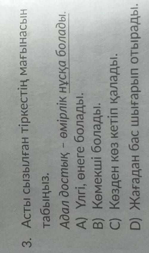 ​ Асты сызылған Тіркестің мағынасын табыңызАдал достық-өмірлік нұсқа балады