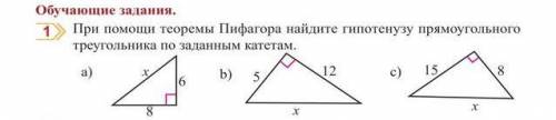 При теоремы Пифагора найдите гипотенузу прямоугольного треугольника по заданным катетам.