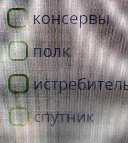 Определи, какие из представленных слов в зависимости от контекста могут относится как к одушевлённым