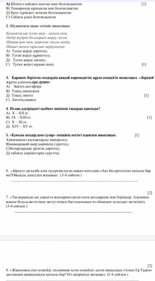 даю в первом вопросе : Аяз би неге шенилди тандады? ​