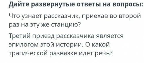 Дайте развернутые ответы на вопросы Что знает и скачай Приехав во второй раз на других станциях трет