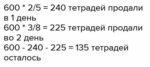 В киоск завезли 600 тетрадей в пкрвый день продали 2/7 а следущий 3/8​