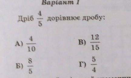 Дріб 4/5 дорівнюе дробу :а) 4/10 в) 12/15б) 8/5 г) 5/4​