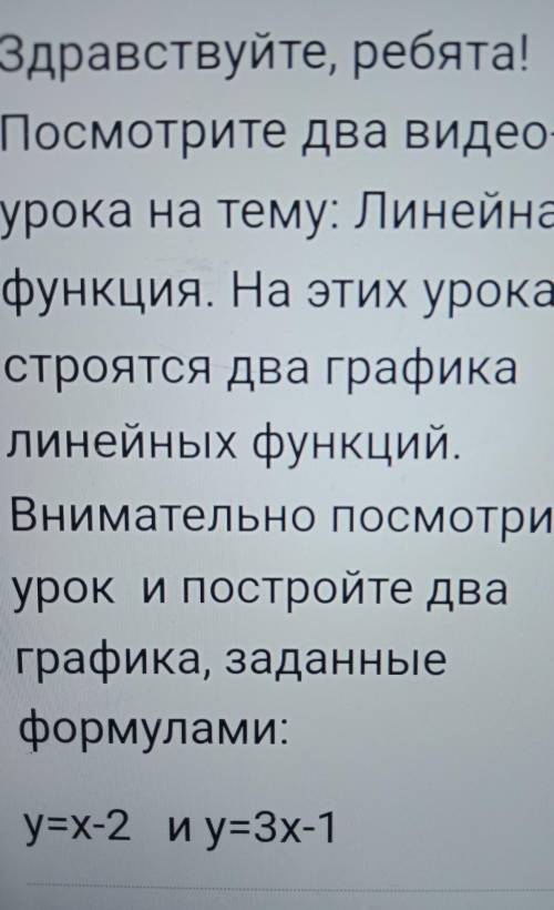 Здравствуйте, ребята! Посмотрите два видео-урока на тему: Линейнаяфункция. На этих урокахстроятся дв