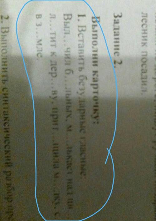 Задание 2.Выполне карточку:1. Вставить безударные гласныеВылил б...альных, мысаст на ніком, xn...пит