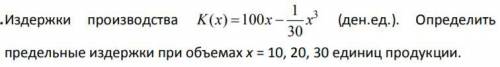 Издержки производства k(x)=100x-1/30 x^3 Полное задание на фото