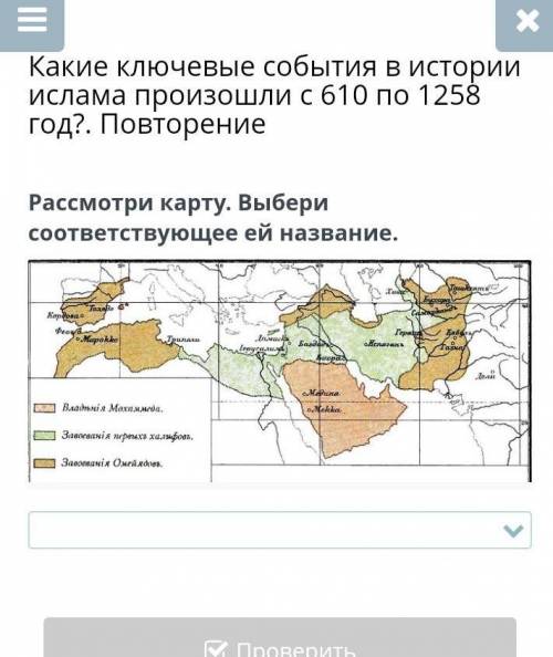 Какие ключевые события в истории ислама произошли с 610 по 1258 год?. Повторение Рассмотри карту. Вы