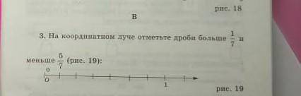 На кардинальном луче отметьте дроби больше 1/7 и меньше 5/7​