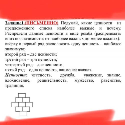 Задание1.(ПИСЬМЕННО) Подумай, какие ценности из предложенного списка наиболее важные и почему. Распр