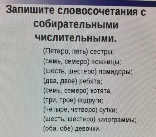 ЗАПИШИТЕ словосочетания ссобирательнымичислительными.(Пятеро, пять) сестры;(семь, семеро) ножницы;(ш