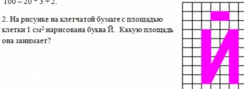 на ресунки на клетчатой бумаги с площадью клетки 1см нарисована буква й . Какую площадь она занимает