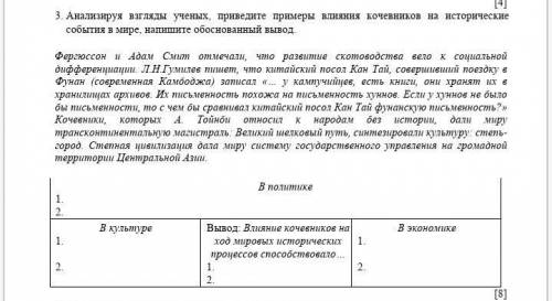 Анализируя взгляды ученых, приведите примеры влияния кочевников на исторические события в мире, напи