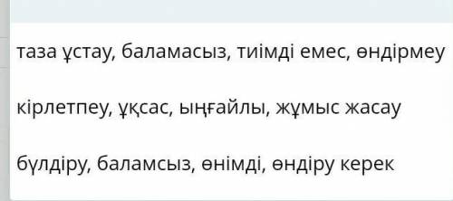 Антонимдерді анықталастаубаламалытиімдіөндіру​