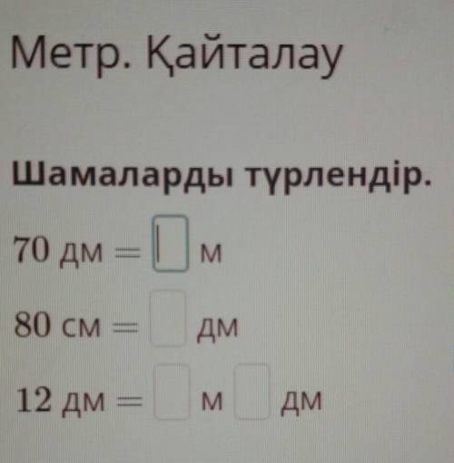 шараларды күрделендір 70дм= м 80см= дм 12дм= м дм​