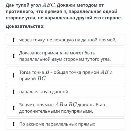 Дан тупой угол ABC. Докажи методом от противного, что прямая a, параллельная одной стороне угла, не