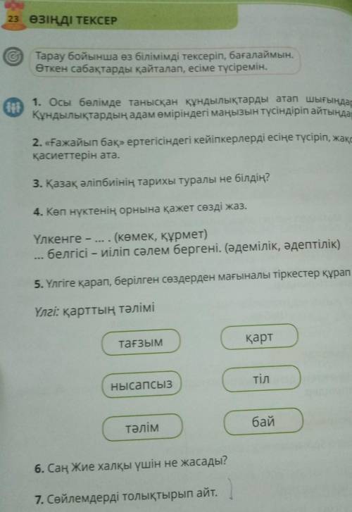 5. Үлгіге қарап, берілген сөздерден мағыналы тіркестер құрап ж. Тарау бойынша өз білімімдіӨткен саба