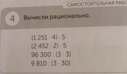 самостоятельная работа четыре Вычисли рационально в скобочках А на 1251 X4 h502e 2452 H2O X5 96000 3