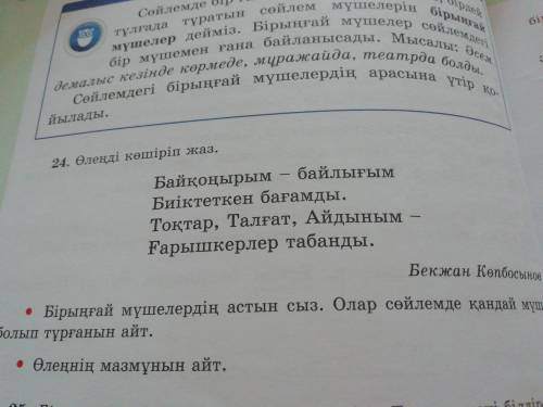 24.бірінғай мүшелердің астын сыз. Олар сөйлемде қандай мүше болып тұрғанын айт