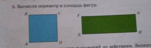 5. Вычисли периметр и площадь фигур.ВFGEНАD​