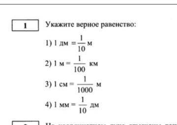 Укажите верное равенство1)1дм = 1/10м2)1м = 1/100км3)1см = 1/1000м4)1мм = 1/10дм​