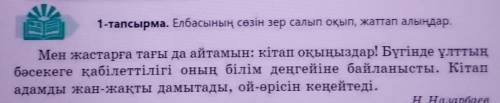 1-тапсырма. Елбасының сөзін зер салып оқып, жаттап алыңдар. Мен жастарға тағы да айтамын: кітап оқың