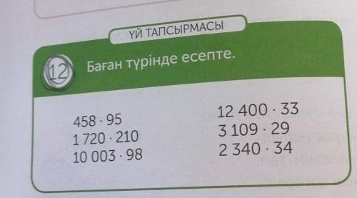 ҮЙ ТАПСЫРМАСЫ |12) Баған түрінде есепте.458 - 951720 - 21010 003 - 9812 400 . 333 109 - 292 340 . 34