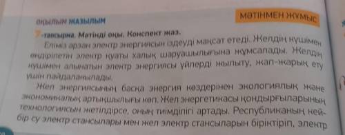 ЖАЗЫЛЫМ 9-тапсырма. Мәтінге сүйеніп, дәстүрлі және баламалы энергетиканы са-лыстыр. Венн диаграммасы