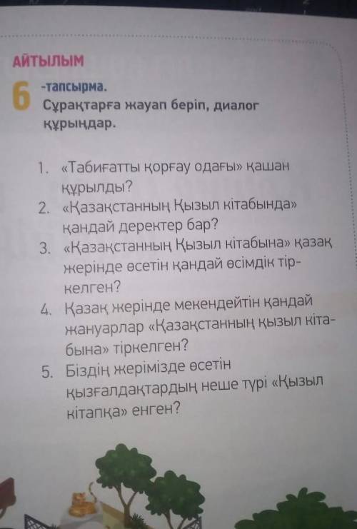 6мманы-тапсырма.Сұрақтарға жауап беріп, диалог жас ​