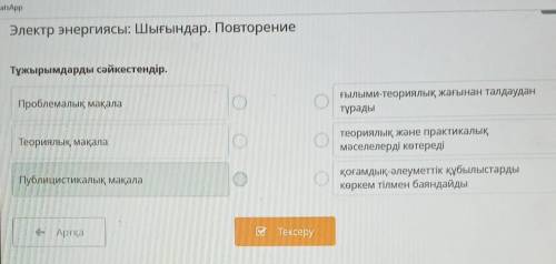 Электр энергиясы: Шығындар. ПовторениеТұжырымдарды сәйкестендір.​