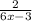 \frac{2}{6x - 3}