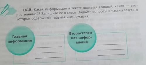 Какая информация в тексте является главной, какая — вто-ростепенной? Запишите ее в схему. Задайте во