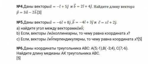 1)Даны векторы и . .[3] 2)Даны координаты треугольника АВС: А(5;-1),В( -3;4), С(7;-6). Найдите длину