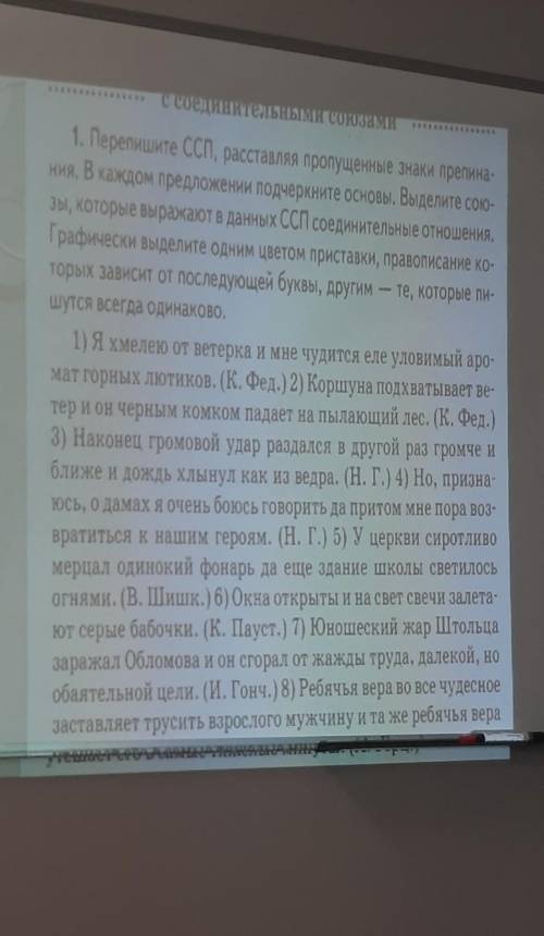 Перепишите ССП раставляя пропущенные знаки препинания. В каждом предложение подчеркните основы. Выде