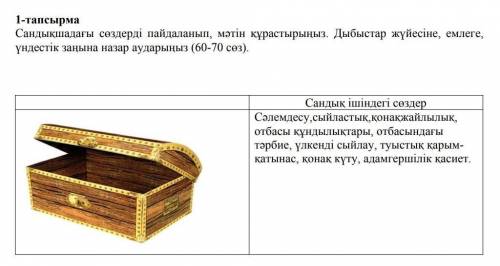 Сандықшадағы сөздерді пайдаланып, мәтін құрастырыңыз. Дыбыстар жүйесіне, емлеге, үндестік заңына наз