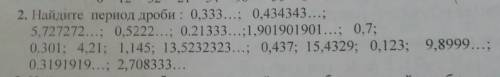 2. Найдите период дроби : 0,333...; 0,434343...; 5,727272...; 0,5222...; 0.21333...:1,901901901...;