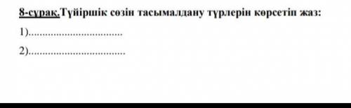 Түйіршік сөзін тасымалдану түрлерін көрсетіп жаз: