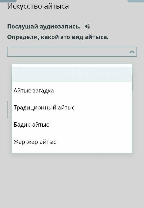 Искусство айтыса Послушай аудиозапись.Определи, какой это вид айтыса. ​