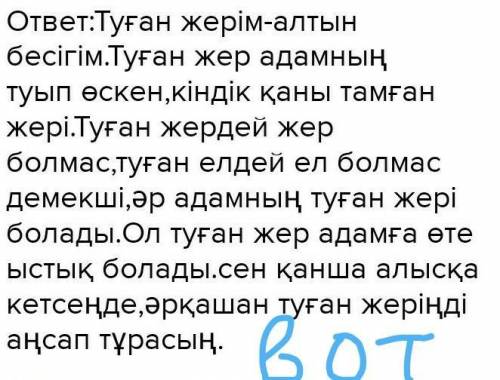 Туған жерім - аялы алтын бесігім бөлімі бойынша жазбаша ой қорытынды жасаңдар .