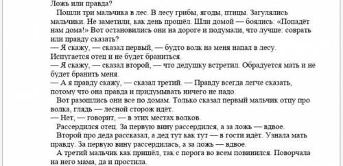 Составь и напишите рассказ по теме поступки мальчиков на основе прочитанного текста в конце пред