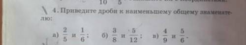 10 5 4. Приведите дроби к наименьшему общему знаменате-лю:245а)If166)38И512а 596​