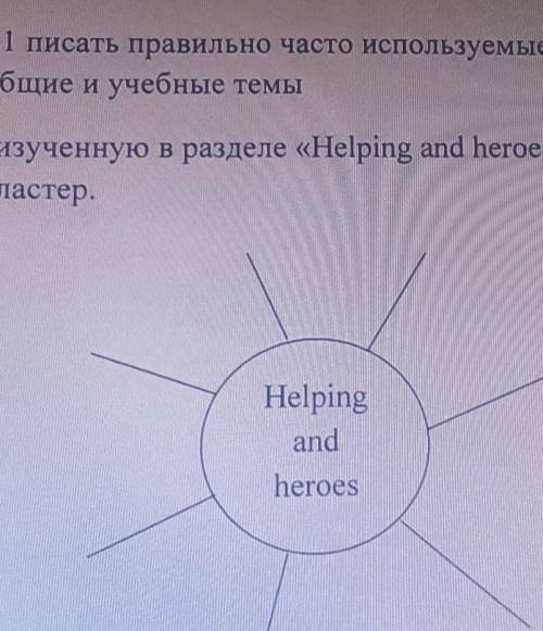 Составьте кластер в разделе Helping and heroes Английский язык 6 класс​