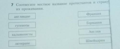 Соотнесите местное название протестантов и страну их проживания ​