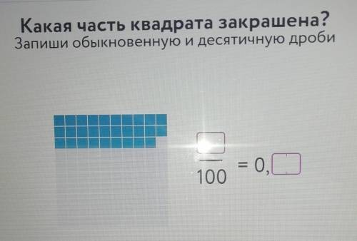 Какая часть квадрата закрашена?Запиши обыкновенную и десятичную дробь​