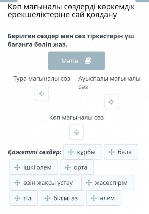 Берілген сөздер мен сөз тіркестерін үш бағанға бөліп жаз​