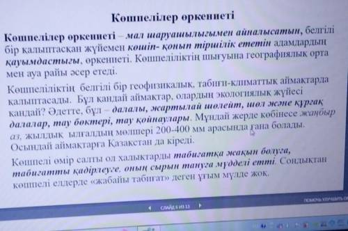 Сұрақтарға жауап береміз 1. Мәтін кім туралы?2. Олар қандай болған?3. Қайда мекендеген?4. Немен айна