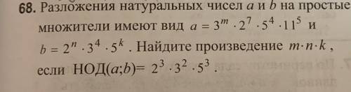 Найдите произведение m*n*k, если НОД(a,b)=2^3*3^2*5^3