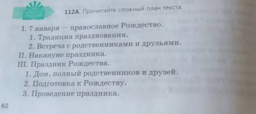 Опиши по плану:(112А. Прочитайте сложный план текста.) как люди готовятся к рождеству и проводят его