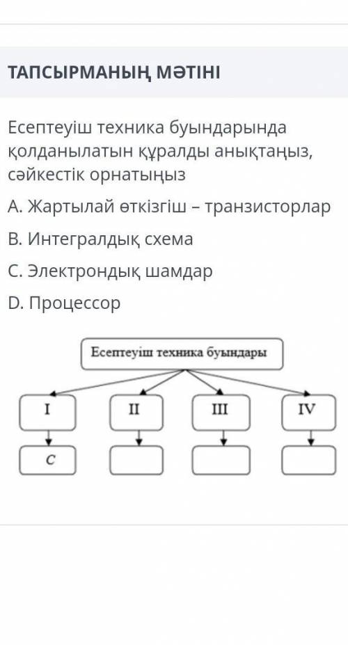 Есептеуіш техника буындарында қолданылатын құралды анықтаңыз,сәйкестік орнатыңызA. Жартылай өткізгіш